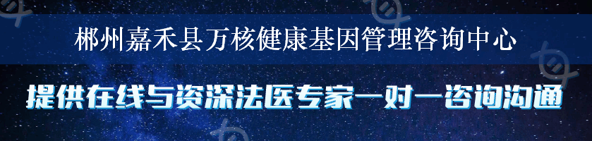 郴州嘉禾县万核健康基因管理咨询中心